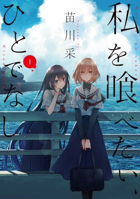 Watashi O Tabetai, Hitodenashi