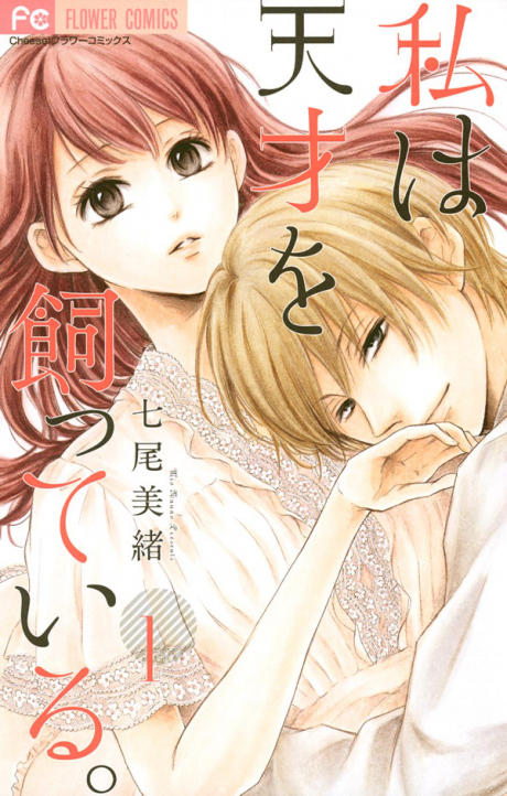 Watashi Wa Tensai O Katte Iru