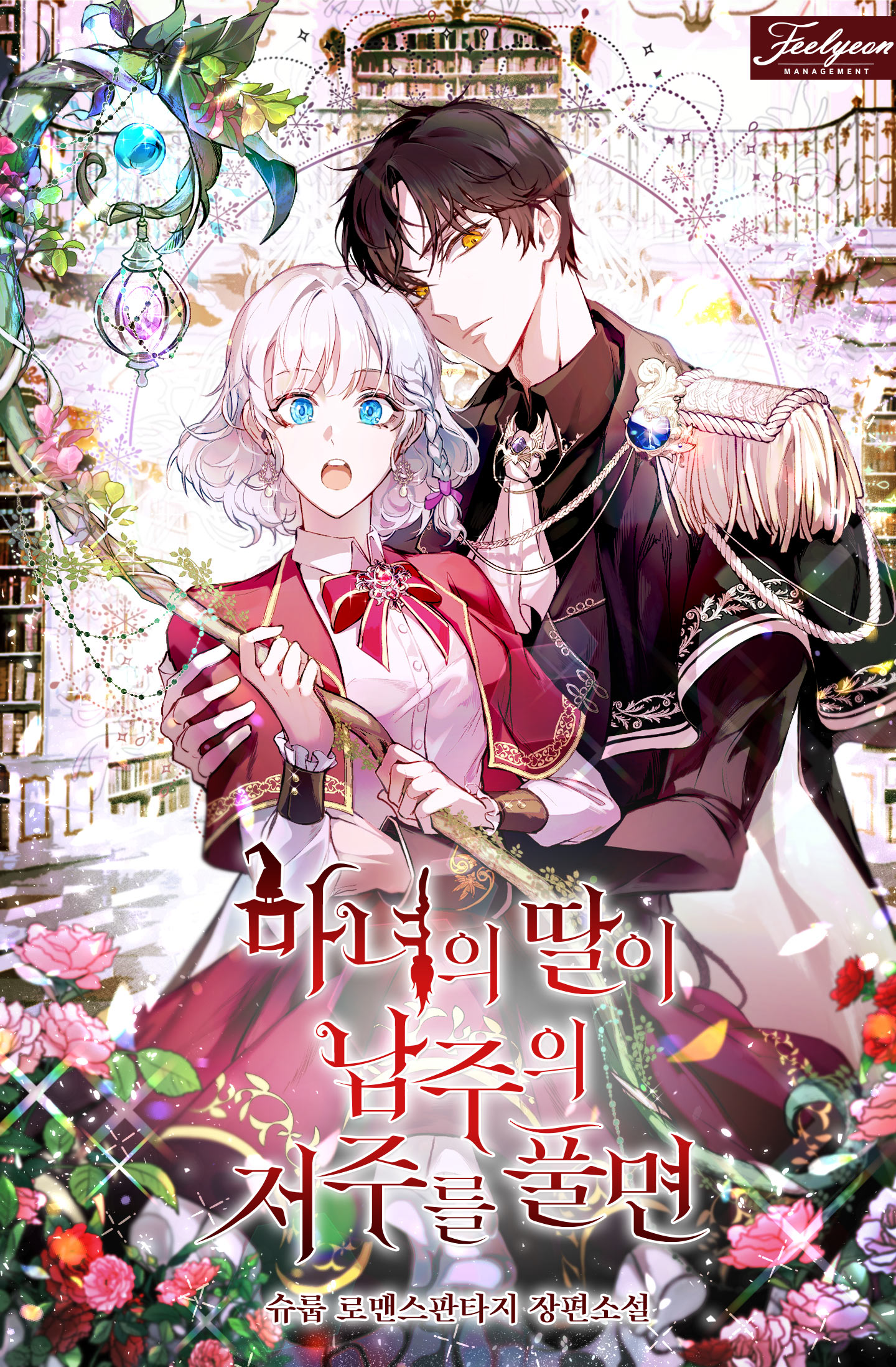 When the Witch&rsquo;s Daughter Lifts the Male Lead&rsquo;s Curse