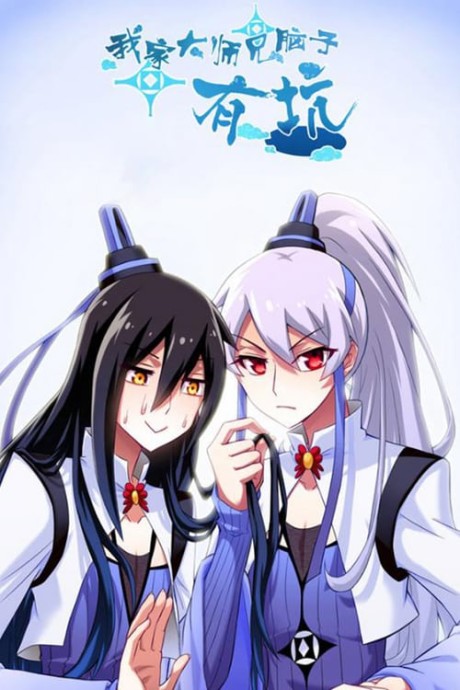 Wo Jia Da Shi Xiong Nao Zi You Keng
