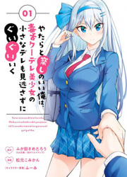 Yatarato Sasshi No Ii Ore Wa, Dokuzetsu Kuudere Bishoujo No Chiisana Dere Mo Minogasazu Ni Guigui Iku