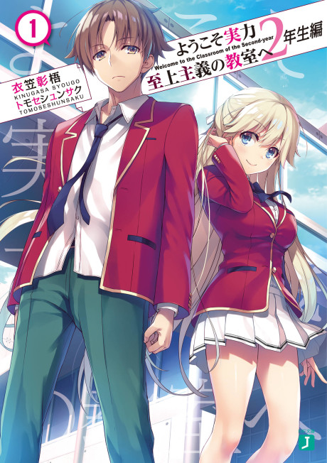 Youkoso Jitsuryoku Shijou Shugi No Kyoushitsu E: 2-Nensei-Hen