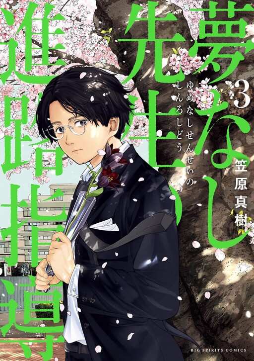 Yumenashi-Sensei No Shinroshidou