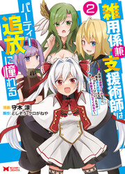 Zatsuyo Gakari Ken Shien Jutsu Shi Ha Party Tsuiho Ni Akogareru ~Seken Ha Tsuiho Boomnanoni, Ore Wo Kadai Hyoka Suru Party Member Tachi Ga Kesshite Tebanaso To Shitekurenai~